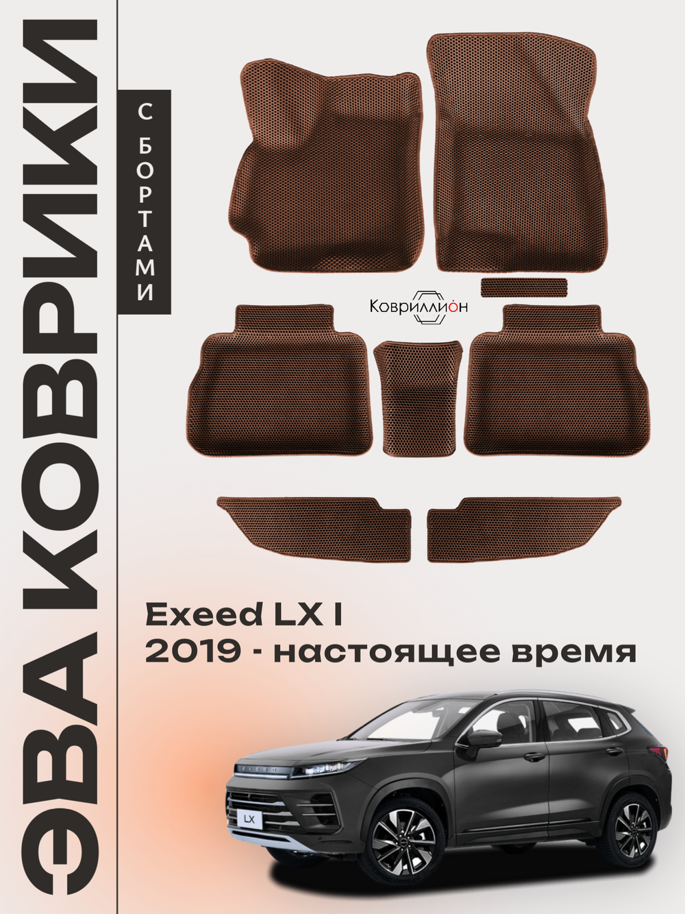 Автомобильные коврики ЭВА с бортами для EXEED LX I (19-н.в.)