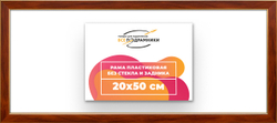 Рама 20x50 для картин и фотографий