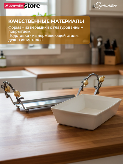 Керамическая форма для запекания 1,8 л., на металлической подставке с декором "Гранат"