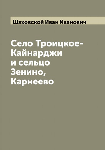Село Троицкое-Кайнарджи и сельцо Зенино, Карнеево | Шаховской Иван Иванович