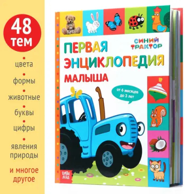 "Первая детская энциклопедия малыша" Синий Трактор