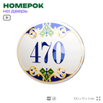 Номер на дверь квартиры 470, для кабинета, офиса, в средиземноморском стиле, шильдик 10 х 7,5 см, белый, Айдентика Технолоджи