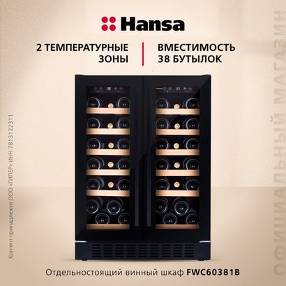Винный шкаф Hansa FWC60381B