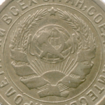 10 копеек 1934 год. (Шт 1.3) VF-XF