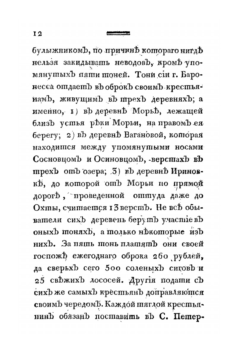 Путешествие академика Н.Озерецковского по озерам Ладожскому, Онежскому и вокруг Ильменя | Н. Озерецковский
