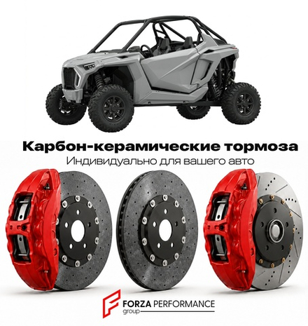 Карбон-керамическая тормозная система для Polaris RZR XP 900 2011-2014 Поларис