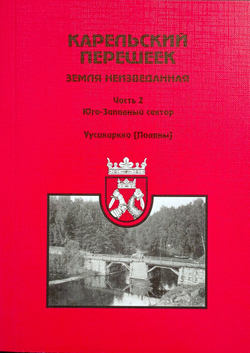 Карельский перешеек - земля неизведанная. Часть 2. Юго-Западный сектор. Уусикиркко (Поляны)