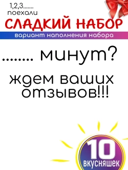 Набор сладостей Сладкий бокс 10 вкусняшек
