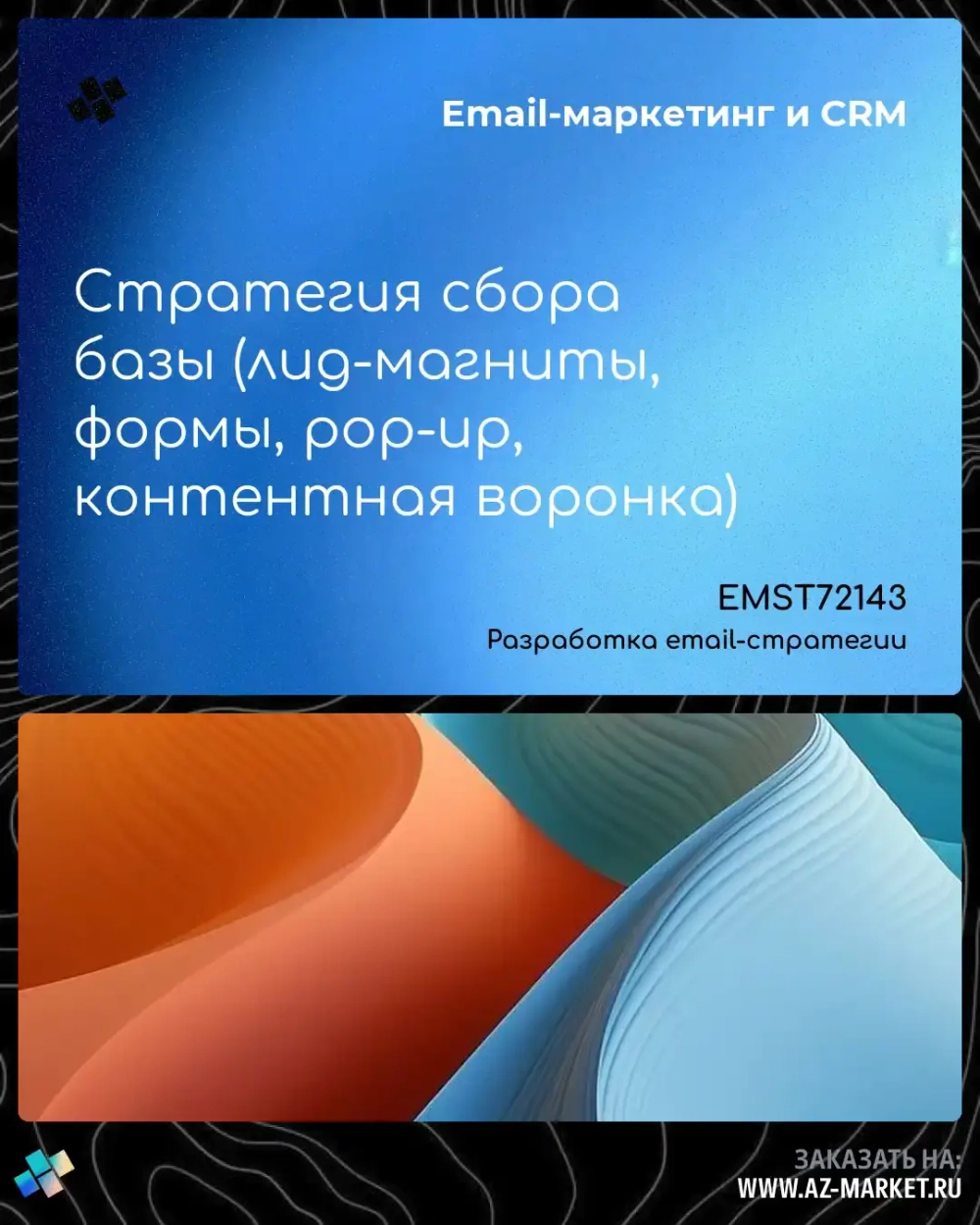 Стратегия сбора базы (лид-магниты, формы, pop-up, контентная воронка)