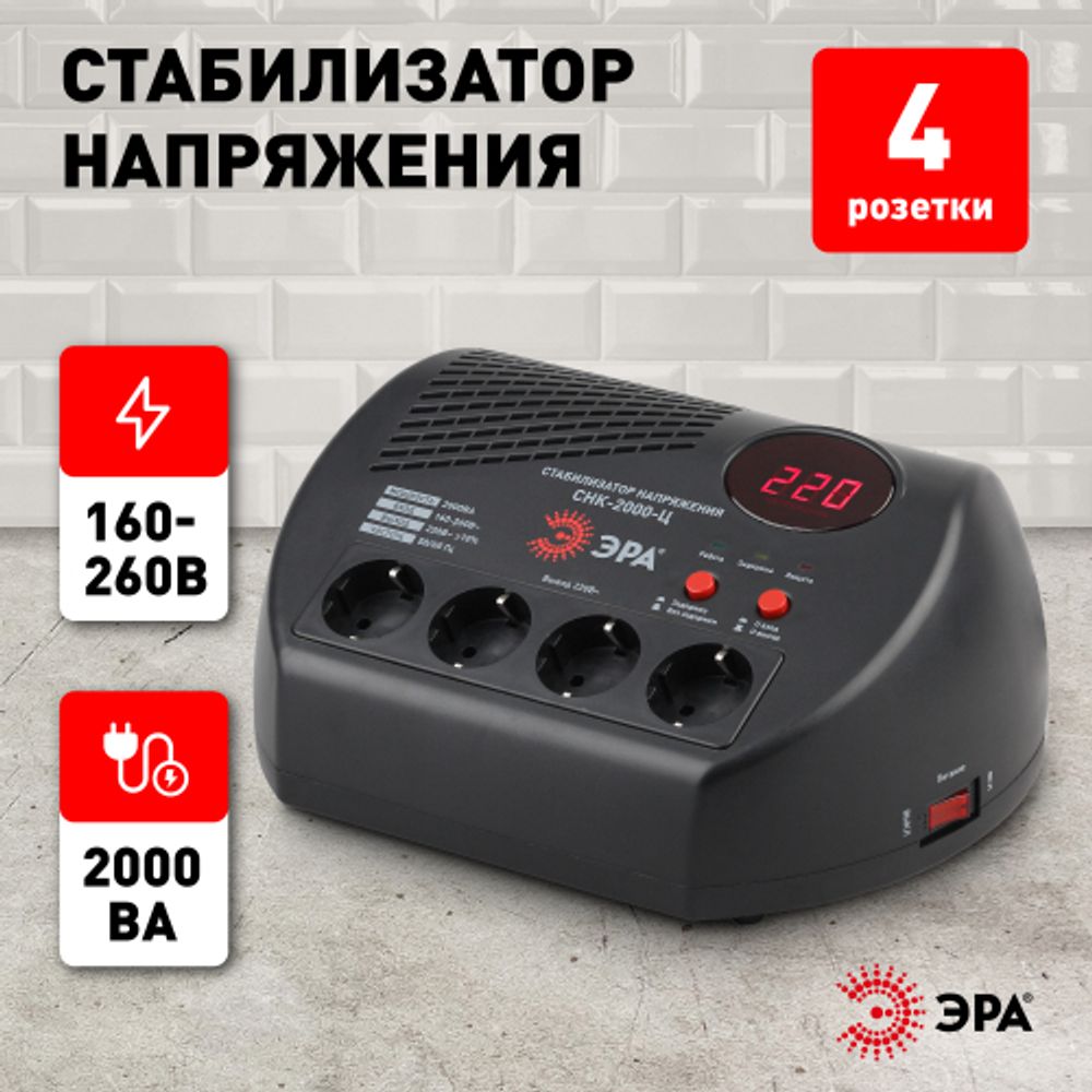 СНК-2000-Ц ЭРА Стабилизатор напр. компакт, ц.д., 160-260В/220В, 2000ВА