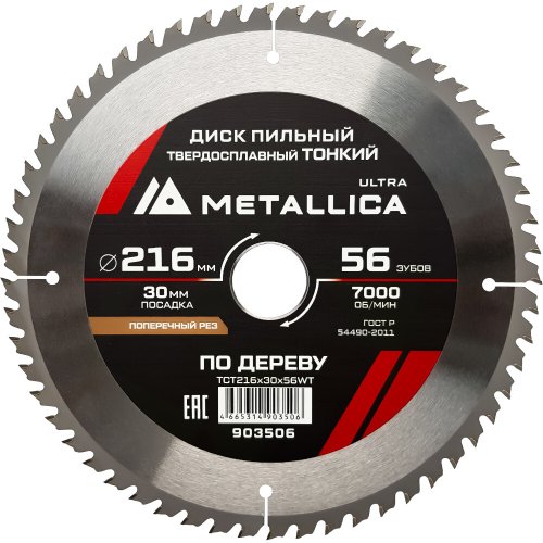 Диск пильный тв.спл.METALLICA Ultra 216x30 мм 56 зубов по дереву поперечный   903506