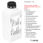 ТВИН-80, полисорбат, эмульгатор / Polysorbate – 80