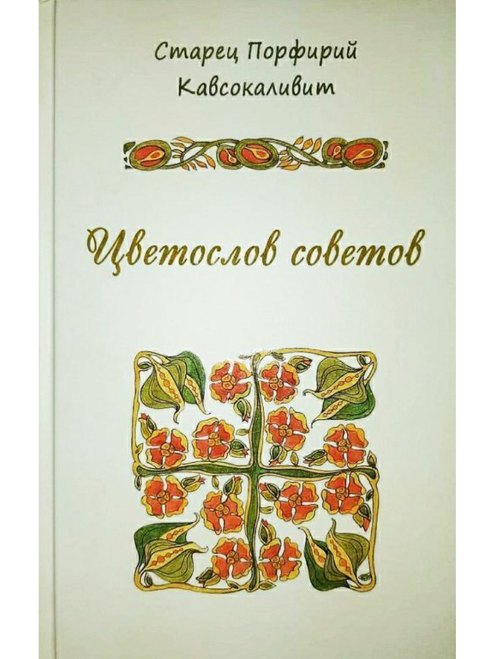 Старец Порфирий Кавсокаливит - "Цветослов советов"