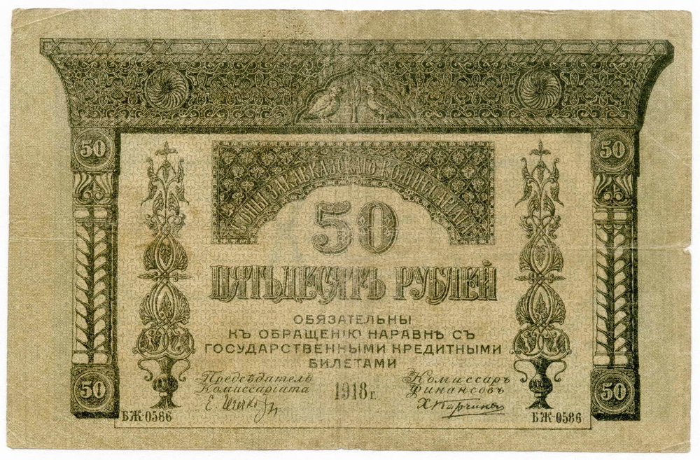 50 рублей 1918 год. Закавказский комиссариат. XF