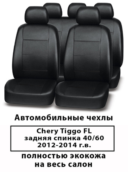 Авточехлы Chery Tiggo FL  60/40 Чери Тигго 12-14 г.в