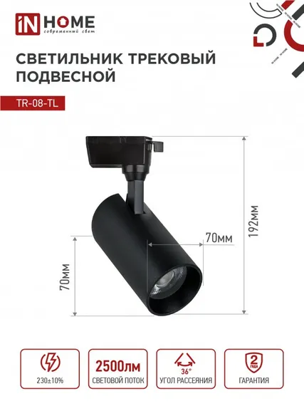Светильник трековый светодиодный TR-08-TL 25Вт 6000К 2500Лм IP40 36 градусов черный серии TOP-LINE IN HOME