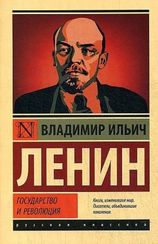 Государство и революция