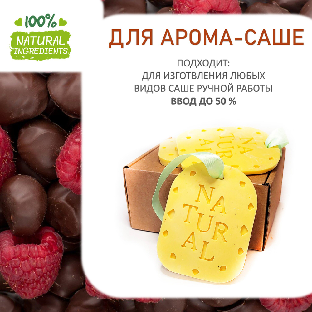 Малина и шоколад, отдушка для свечей и мыла
