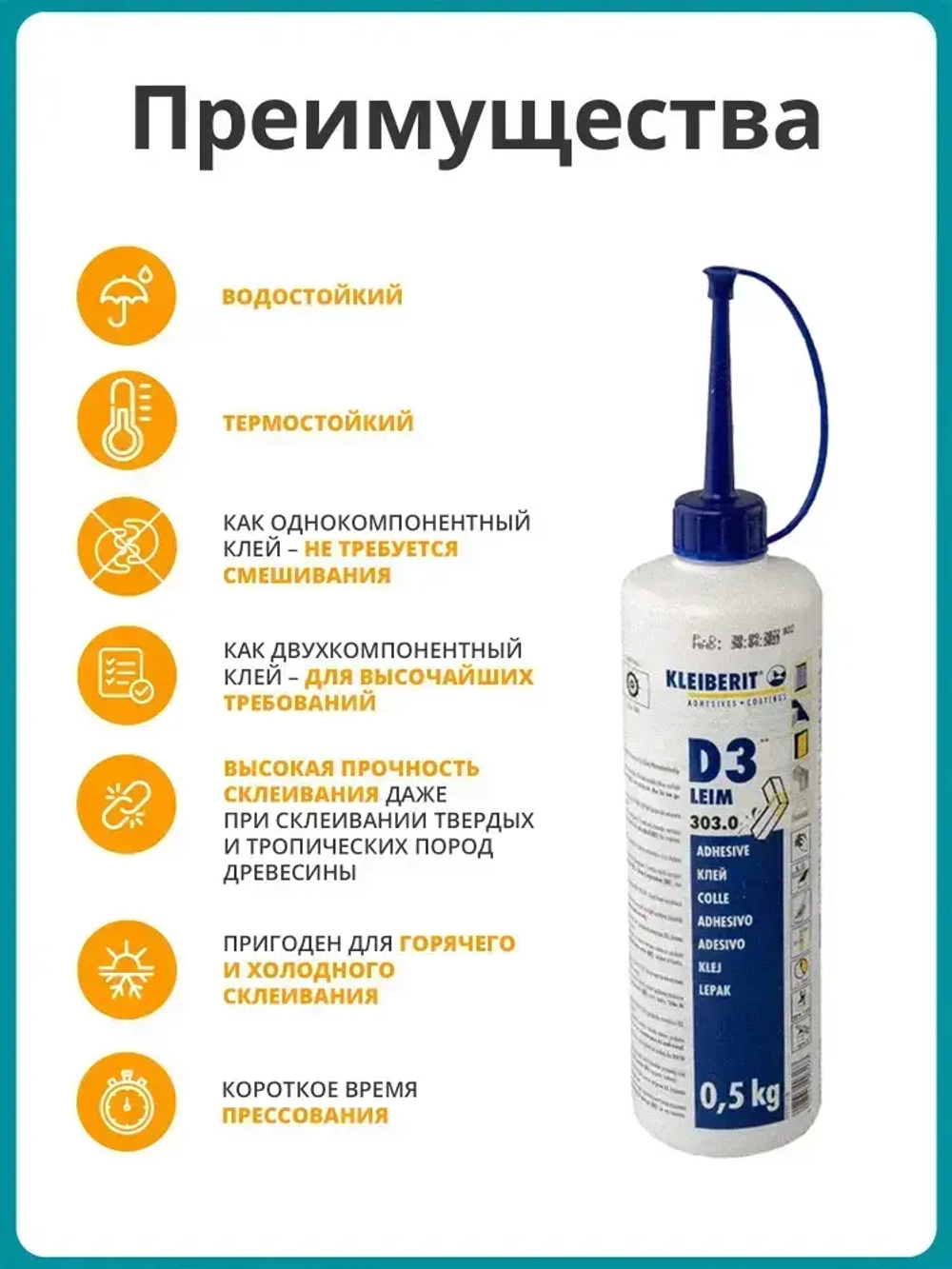 Монтажный клей Kleiberit для дерева 303.0 D3/D4 0,5 кг