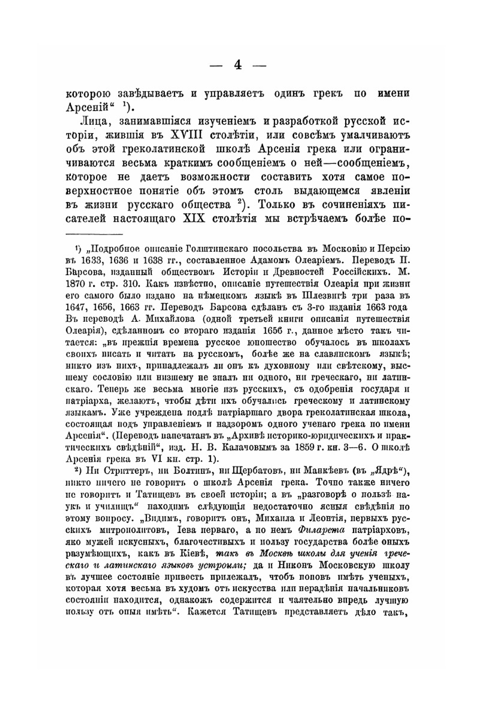 Адам Олеарий о греколатинской школе Арсения грека в Москве в XVII в | С. А. Белокуров