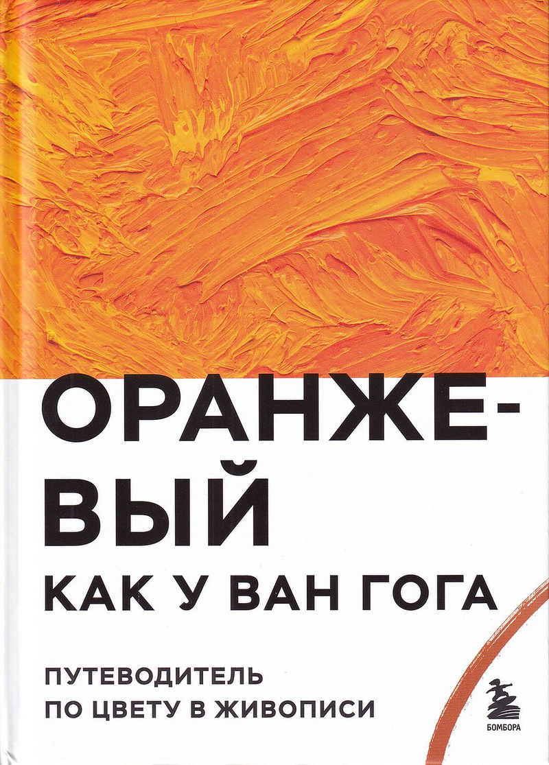 Оранжевый как у Ван Гога: Путеводитель по цвету в живописи