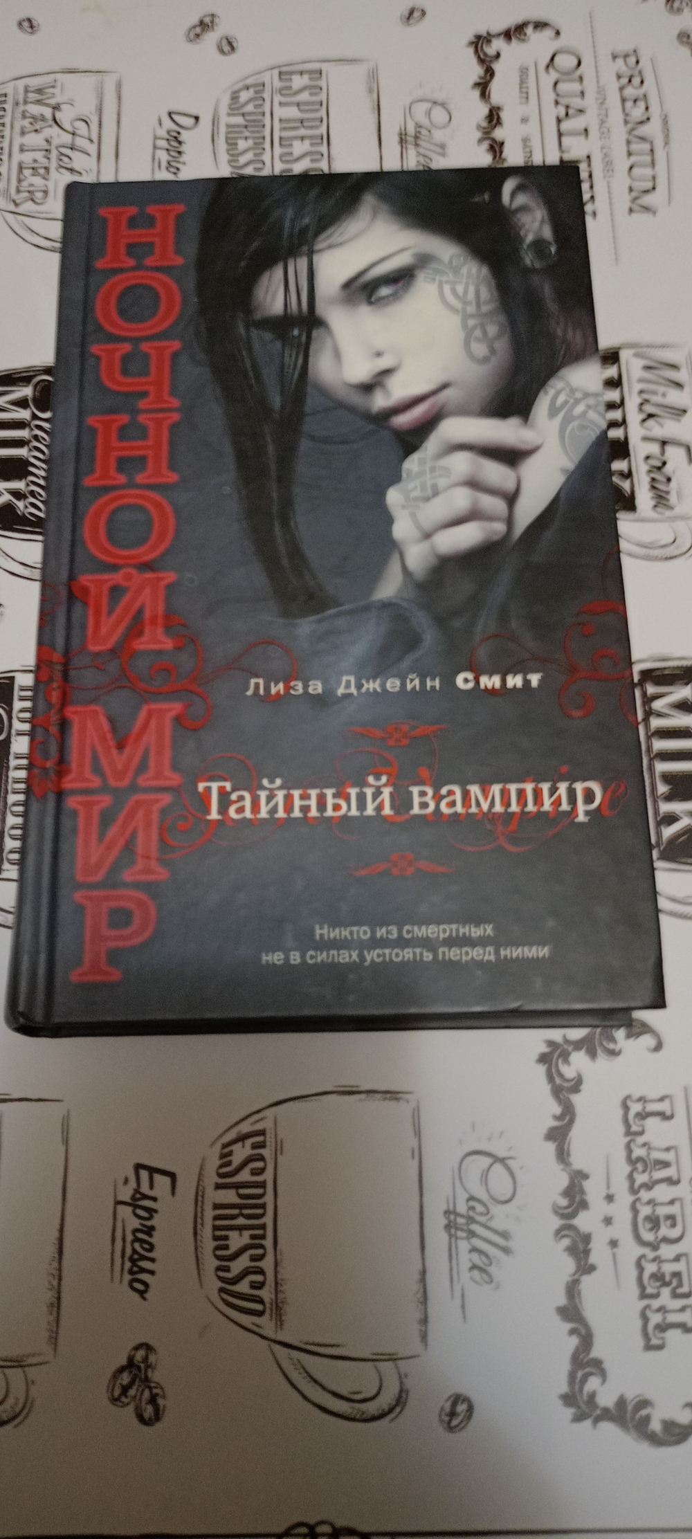 Тайный вампир