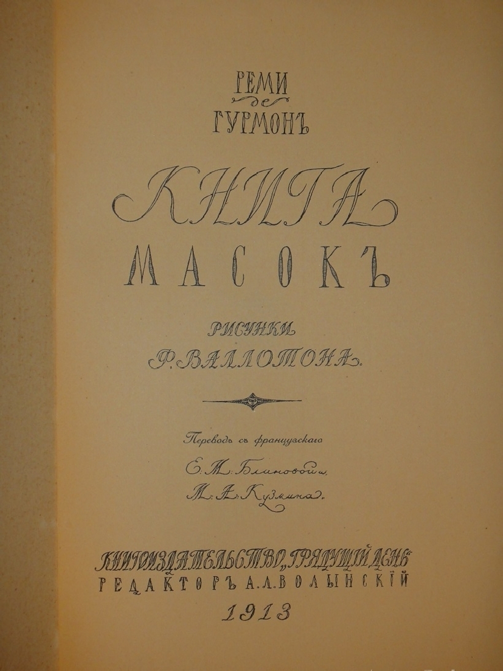 "Книга масок". Реми Гурмон. 1913г.