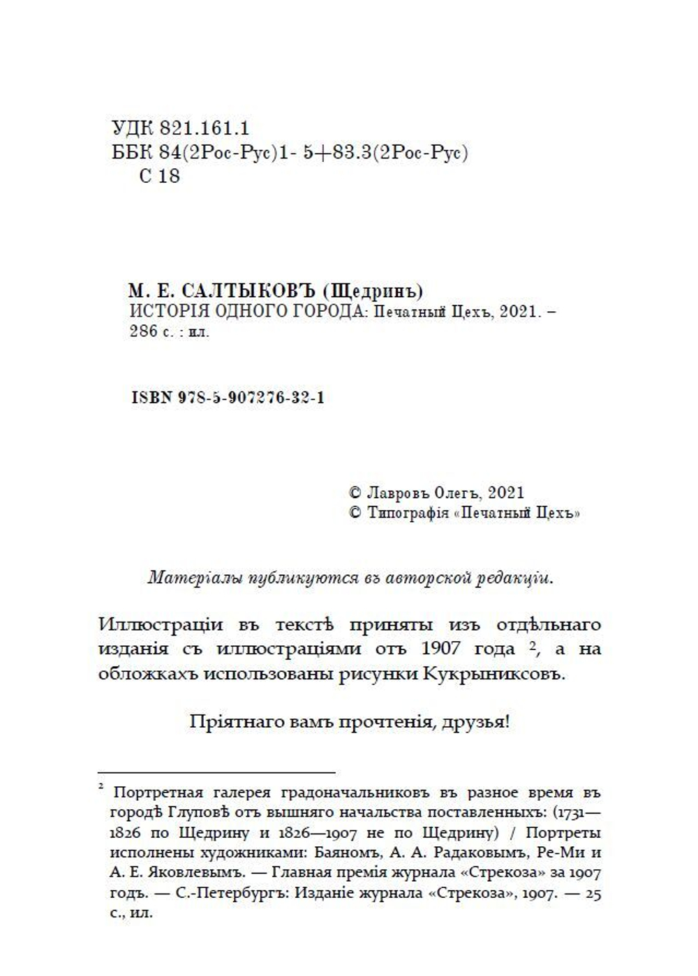 Книга с романом М.Е. Салтыкова-Щедрина "История одного города" в дореформенной орфографии