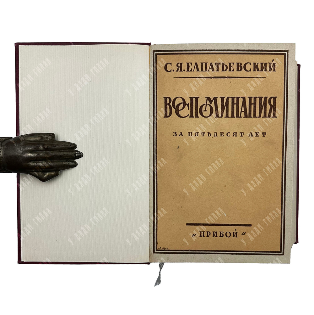 Елпатьевский С. Я. Воспоминания за пятьдесят лет, 1929.