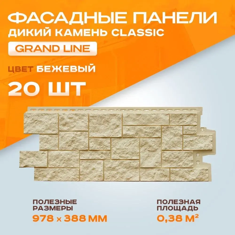 Панель фасадная GRAND LINE Дикий камень Classic бежевый полипропиленовая, пластиковая для стен 0.978х388 мм 0.38м2 2 уп - 20 штук