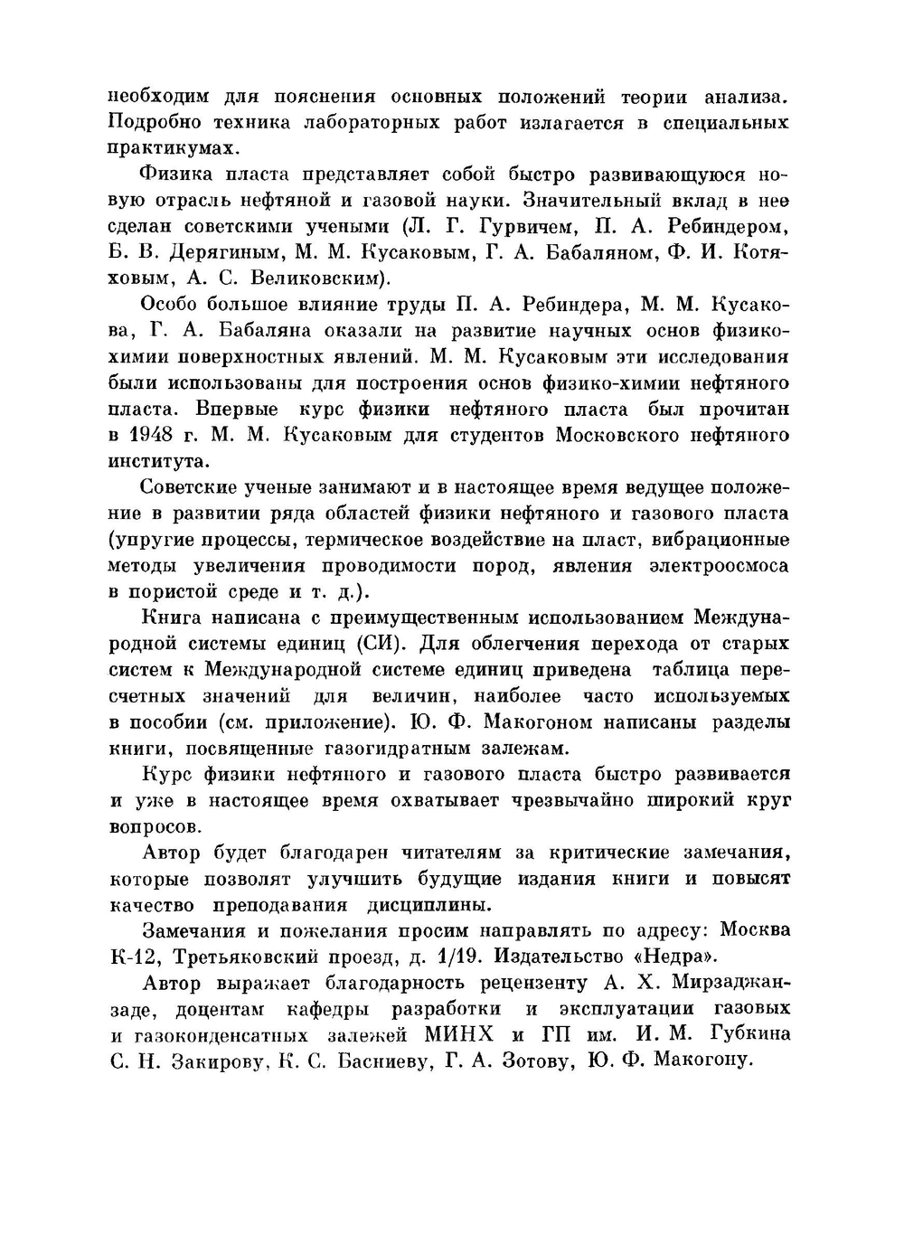 Физика нефтяного и газового пласта | Ш.К. Гиматудинов
