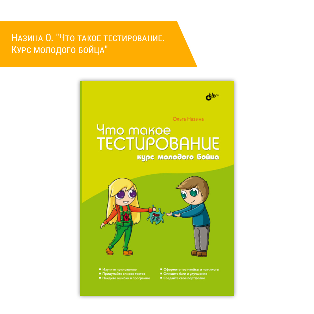 Книга: Назина О. "Что такое тестирование. Курс молодого бойца"