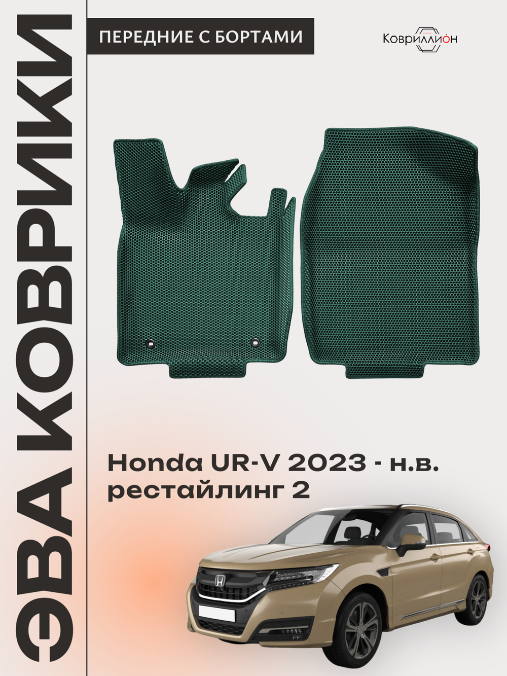 Передние автомобильные коврики ЭВА с бортами для Honda UR-V (23-н.в.) рестайлинг 2