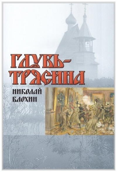 Глубь-трясина + диск. Н. В. Блохин