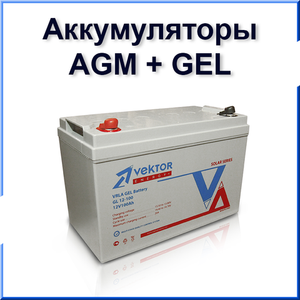 AGM+GEL Аккумуляторные батареи