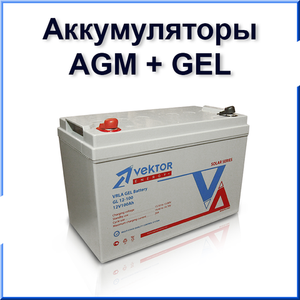 Аккумуляторные батареи AGM+GEL