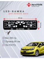 Рамка для номера с подсветкой. Kia Motors.