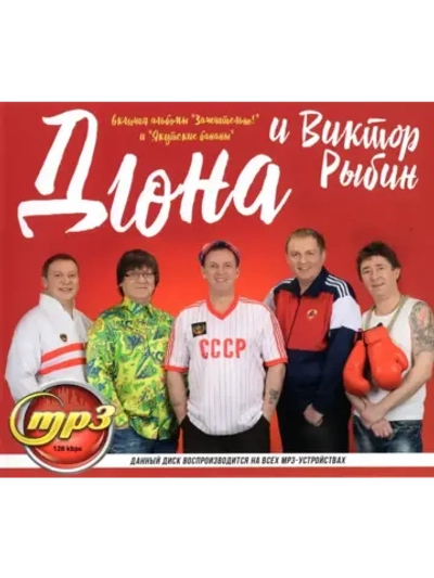 Дюна и Виктор Рыбин (MP3 Флешка)