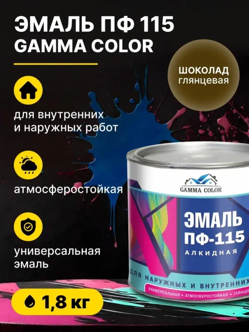 Эмаль алкидная шоколад ПФ 115 Gamma Color 1,8 кг/краска по металлу дереву бетону для наружных работ