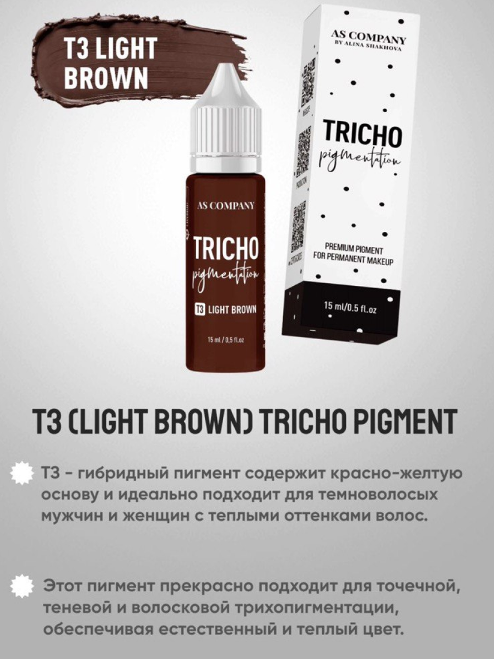Сет AS Company для трихопигментации TRICHO 4шт по 15мл.