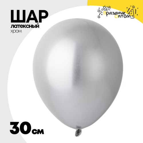 Шар латексный Хром 30 см (Серебро)