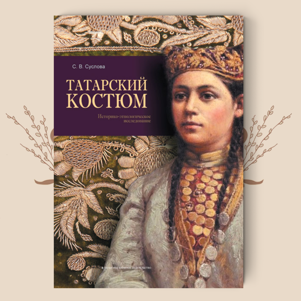 Татарский костюм, Светлана Суслова