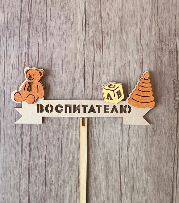 Топпер "Воспитателю"