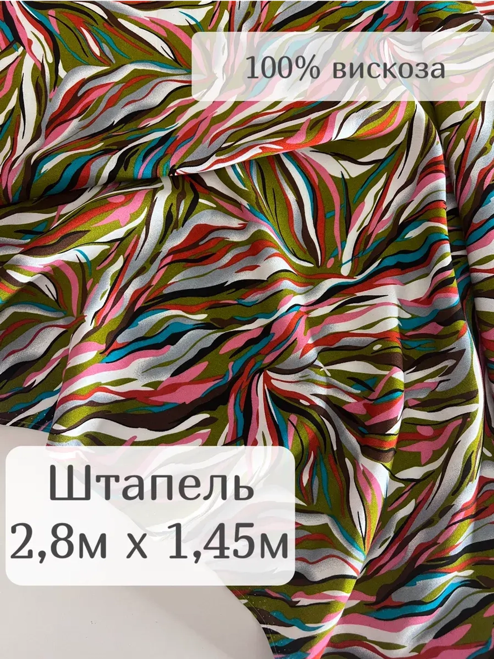 Ткань штапель для шитья 2,8 м вискоза плательная