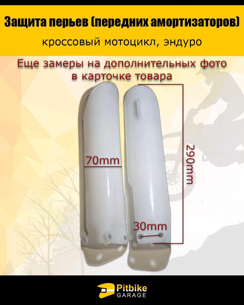 tx Защита пера вилки мотоцикла 290мм