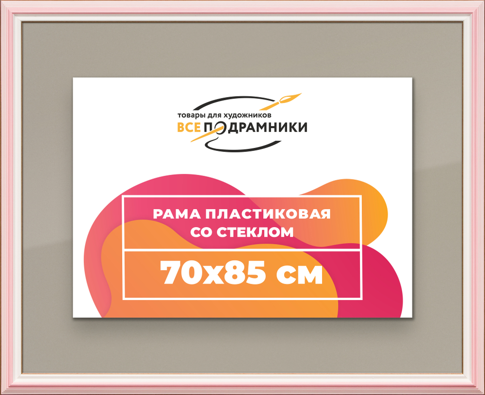 Рамка 70x85 для постера и фотографий RPS1330858-55