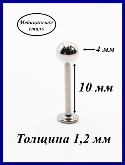 Лабрет для пирсинга 10 мм с шариком 4 мм, толщиной 1,2 мм. Медицинская сталь