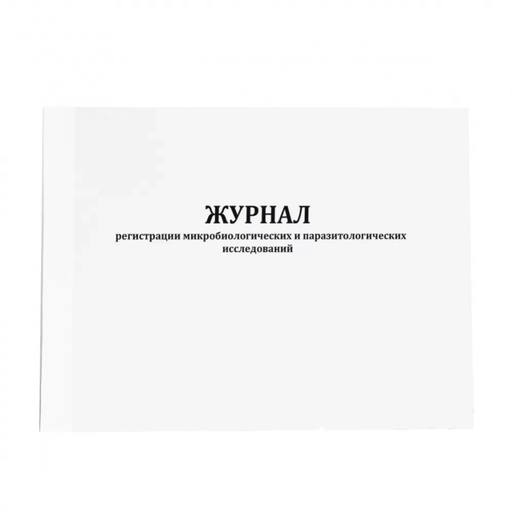 Журнал регистрации микробиологических и паразитологических исследований (форма 252/у) 60 страниц мягкая обложка