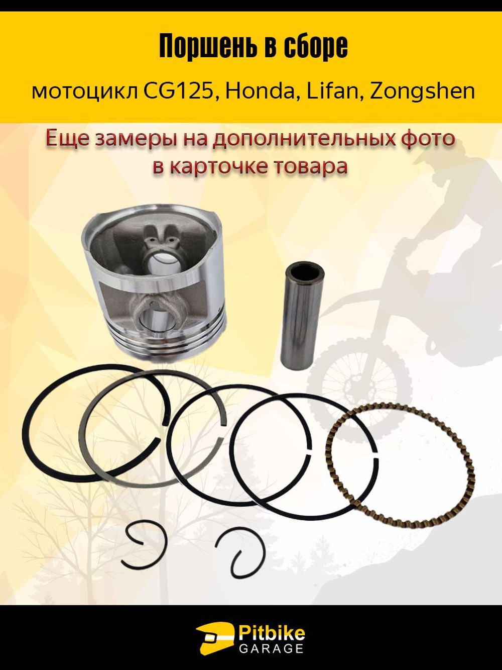 Поршень в сборе для Китайского мотоцикла CG125 Honda Lifan Zongshen156 FMJ