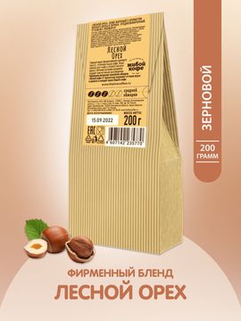 Живой Кофе в зернах Лесной орех / Hazelnut 200 г